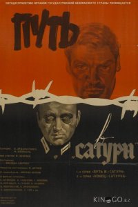 Путь в Сатурн 