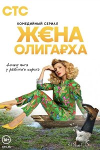 Жена олигарха 2 17
