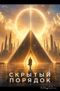 Скрытый порядок 