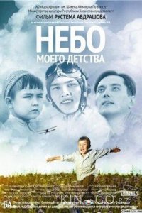 Небо моего детства 