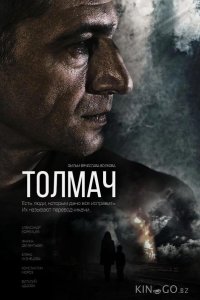 Толмач 