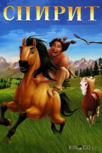 Спирит: душа прерий 