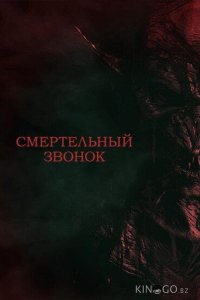 Смертельный звонок 