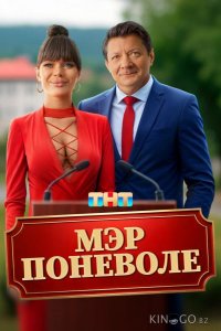 Мэр поневоле 
