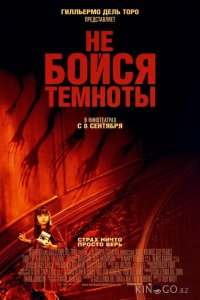 Не бойся темноты 