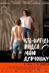 Кто-нибудь видел мою девчонку? 