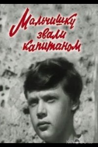 Мальчишку звали капитаном 