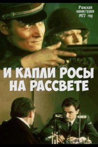 И капли росы на рассвете 