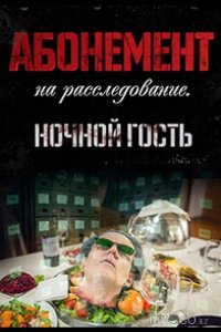 Абонемент на расследование. Ночной гость 1 4