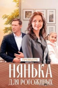 Нянька для Рогожиных 1 1