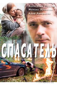 Спасатель 1 2