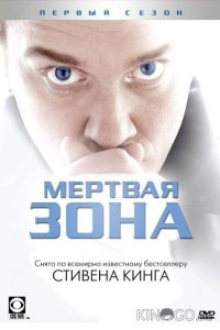 Мертвая зона 6 13