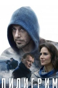 Пилигрим 