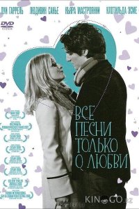 Все песни только о любви 