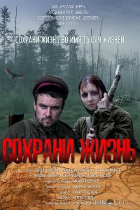 Сохрани жизнь 