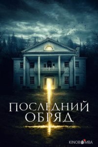 Последний обряд 
