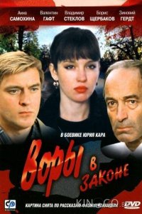 Воры в законе 