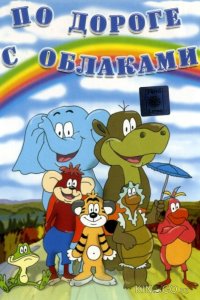 По дороге с облаками 