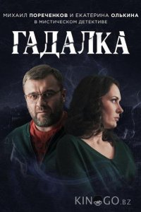Гадалка 2 16
