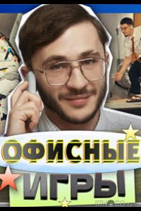 Офисные игры 1 6
