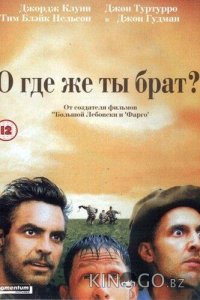 О, где же ты, брат? 