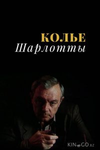 Колье Шарлотты 1 3