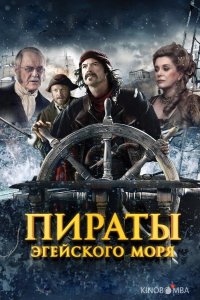 Пираты Эгейского моря 