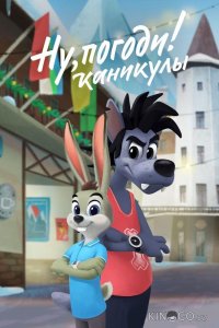 Ну, погоди! Каникулы 4 21