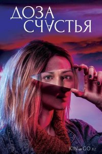 Доза счастья 
