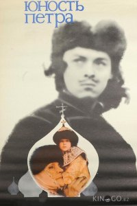 Юность Петра 1 2