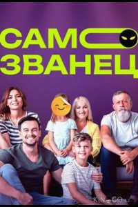 Самозванец 1 2