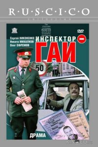 Инспектор ГАИ 
