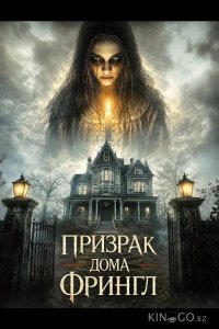 Призрак дома Фрингл 