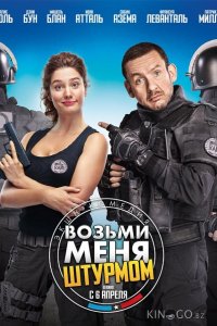 Возьми меня штурмом 