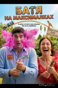 Батя на максималках 