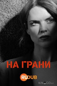 На грани 1 6