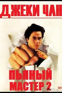Пьяный мастер 2 