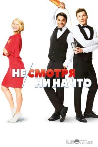 Не/смотря ни на что 