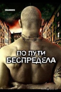 По пути беспредела 