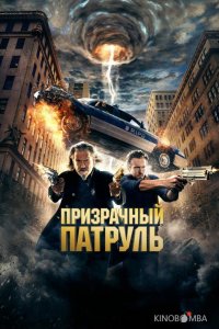 Призрачный патруль 