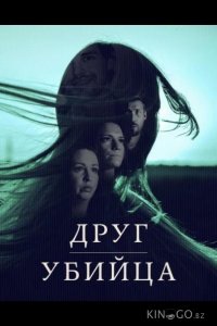 Друг, Убийца 1 3