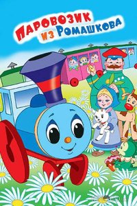 Паровозик из Ромашкова 