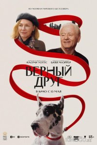 Верный друг 