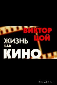 Жизнь как кино 