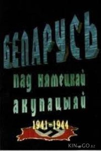 Беларусь под немецкой оккупацией 1941-1944 1 3