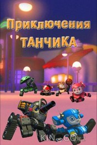 Приключения Танчика 1 104