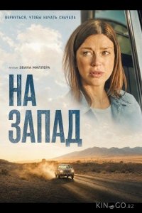 На запад 