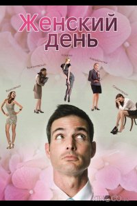 Женский день 