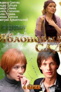 Яблоневый сад 1 4