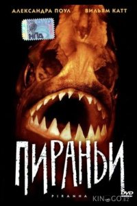 Пираньи 